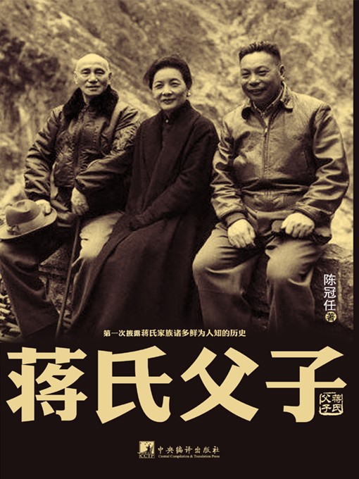 Title details for 蒋氏父子（Chiang Kai-shek and His Son） by 陈冠任 (Chen Guanren) - Available